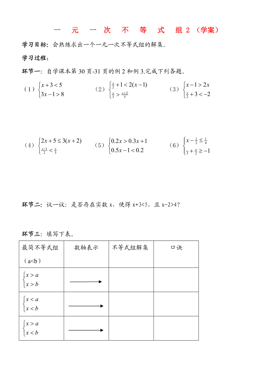 八年级数学一元一次不等式组2 学案北师大版.doc_第1页