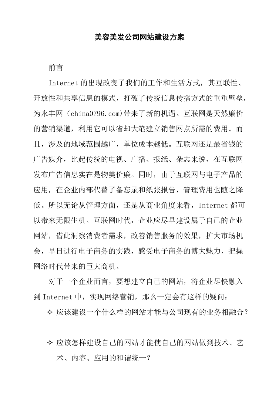 某公司建立网站管理方案.docx_第1页