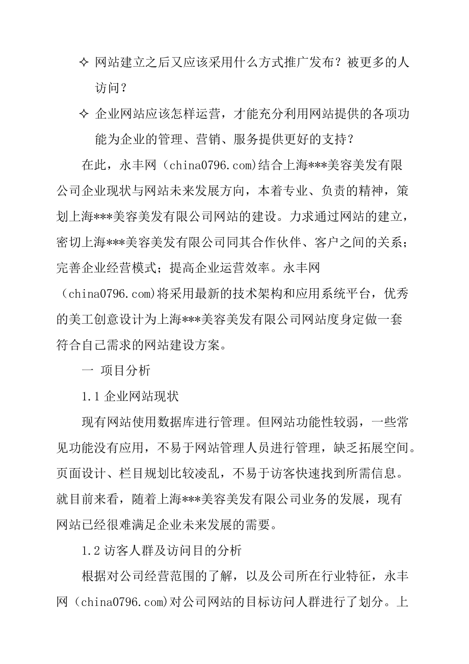 某公司建立网站管理方案.docx_第2页