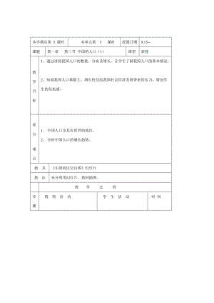 八年级地理上册：第一章第三节 中国的人口（学案）湘教版.doc