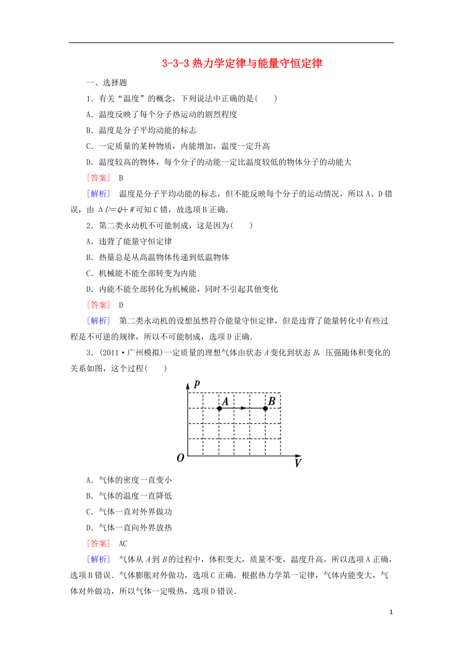 高三物理总复习 3-3-3热力学定律与能量守恒定律同步练习 新人教版.doc_第1页