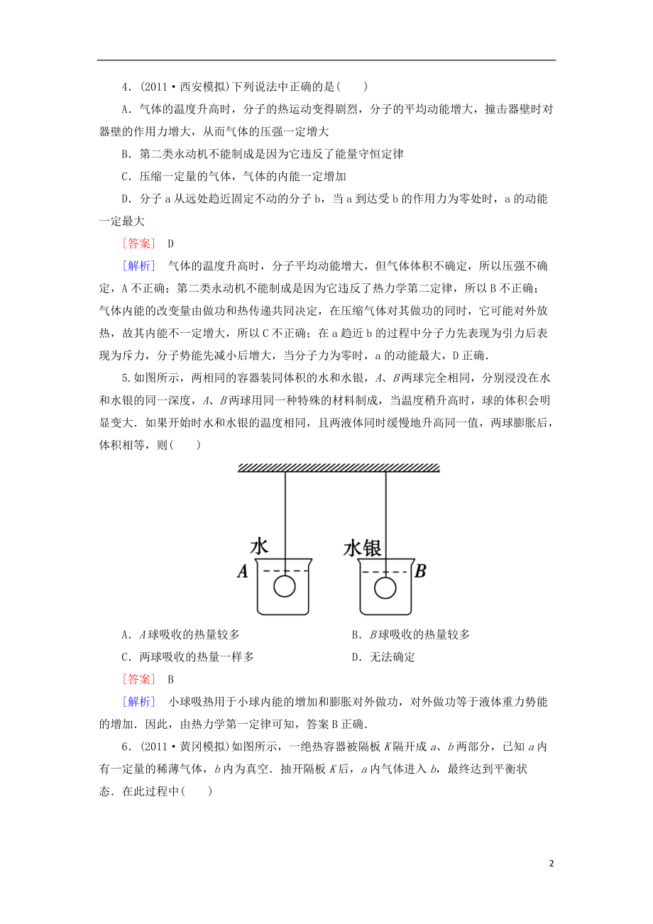 高三物理总复习 3-3-3热力学定律与能量守恒定律同步练习 新人教版.doc_第2页