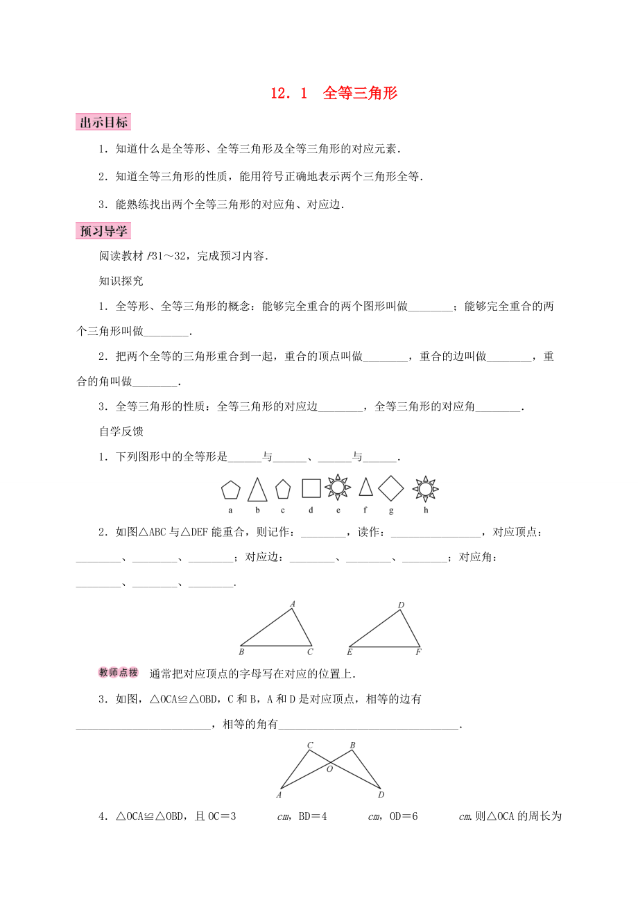 八年级数学上册 12.1 全等三角形学案 （新版）新人教版-（新版）新人教版初中八年级上册数学学案.doc_第1页