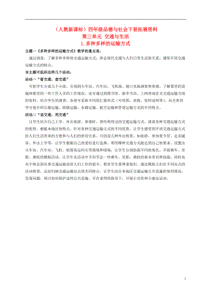 四年级品德与社会下册 多种多样的运输方式 1拓展资料素材 人教新课标版.doc