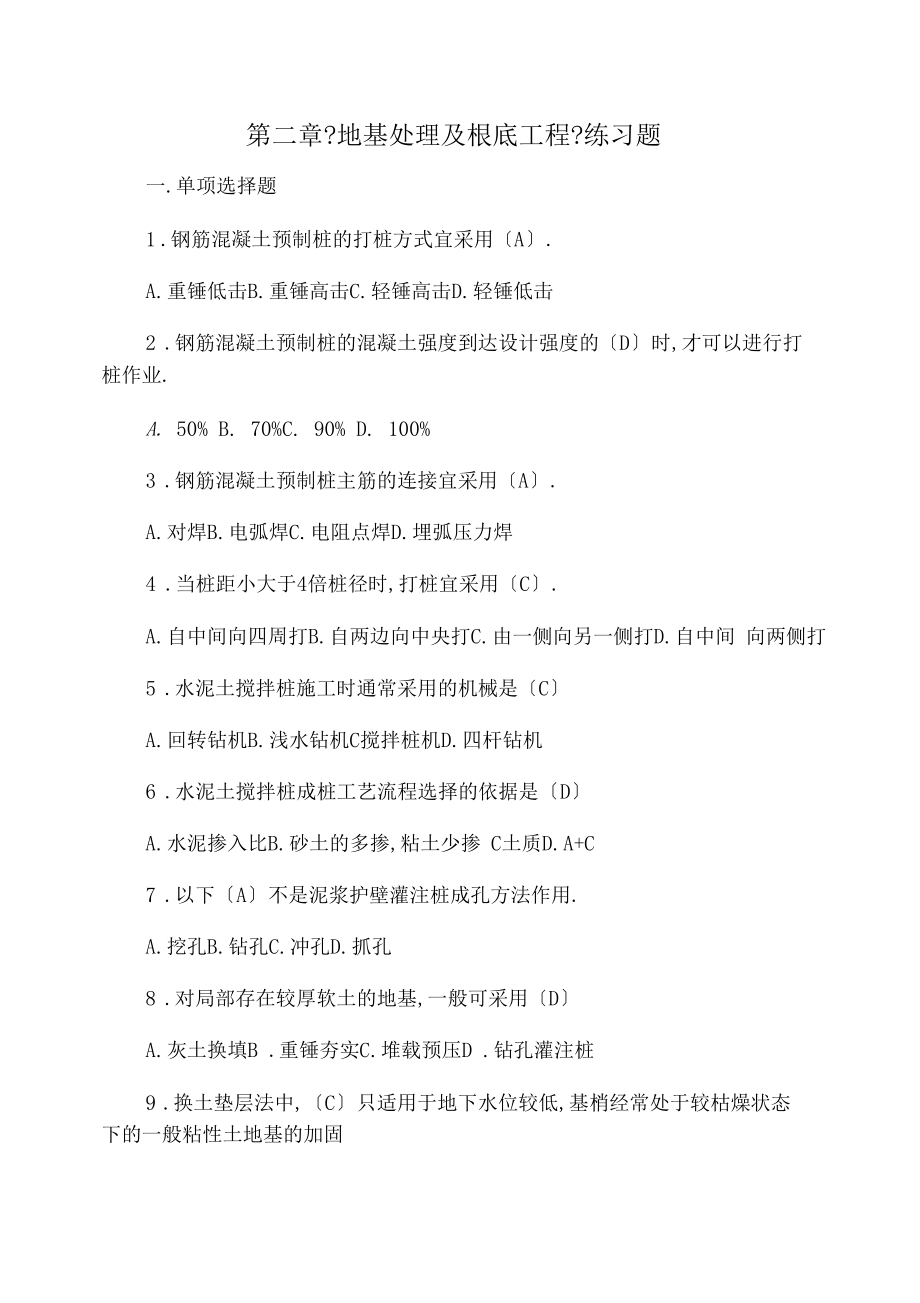 地基处理及基础工程练习题0001.docx_第1页