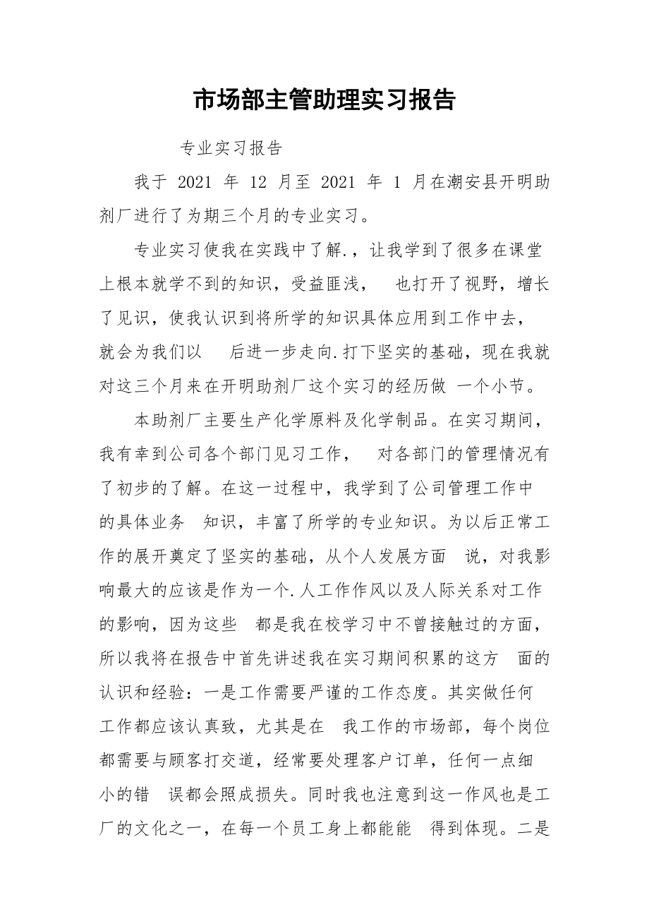 市场部主管助理实习报告.docx_第1页