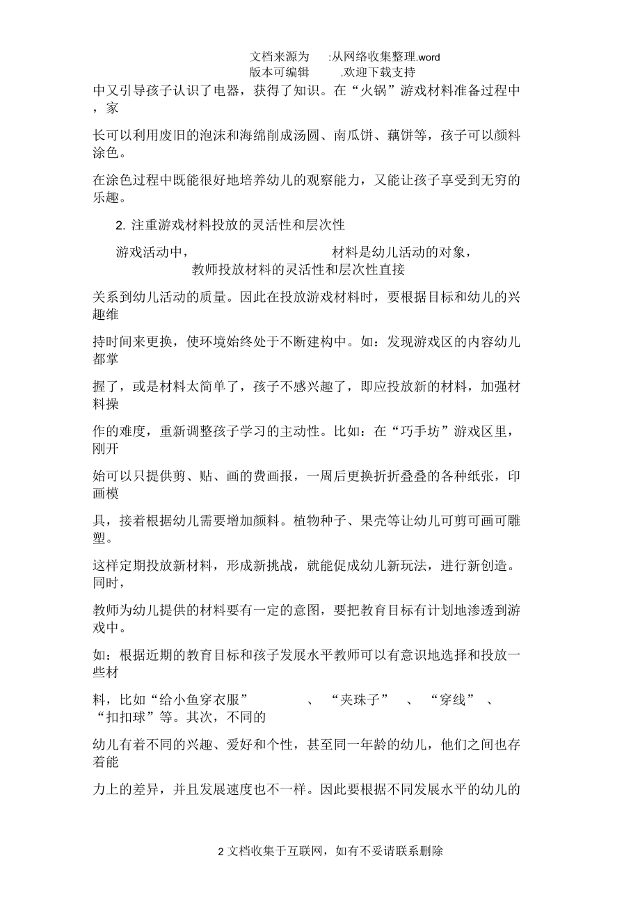 让幼儿在游戏中愉快学习.docx_第2页