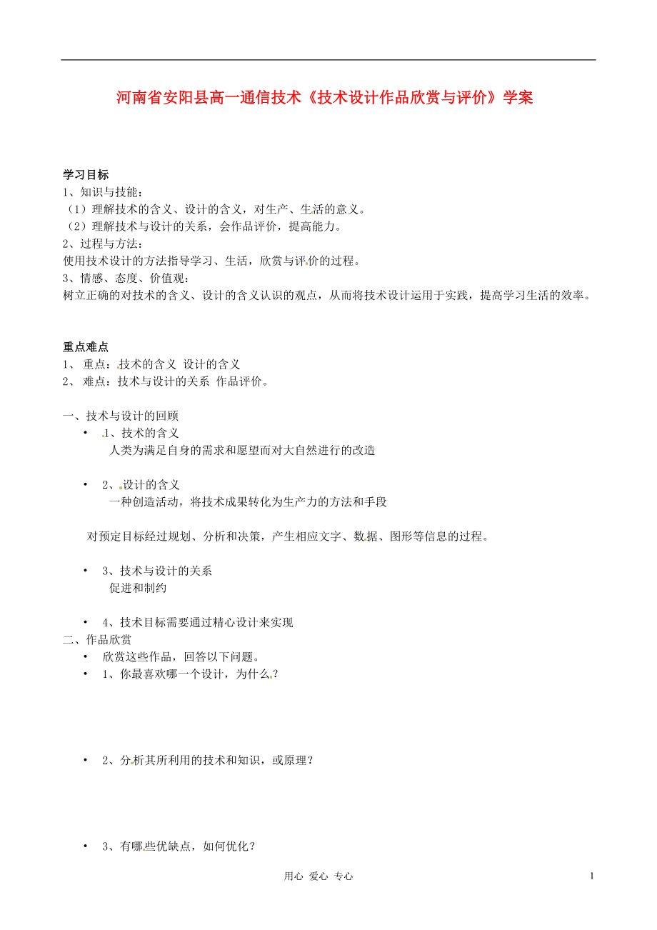 河南省安阳县高一通信技术《技术设计作品欣赏与评价》学案.doc_第1页