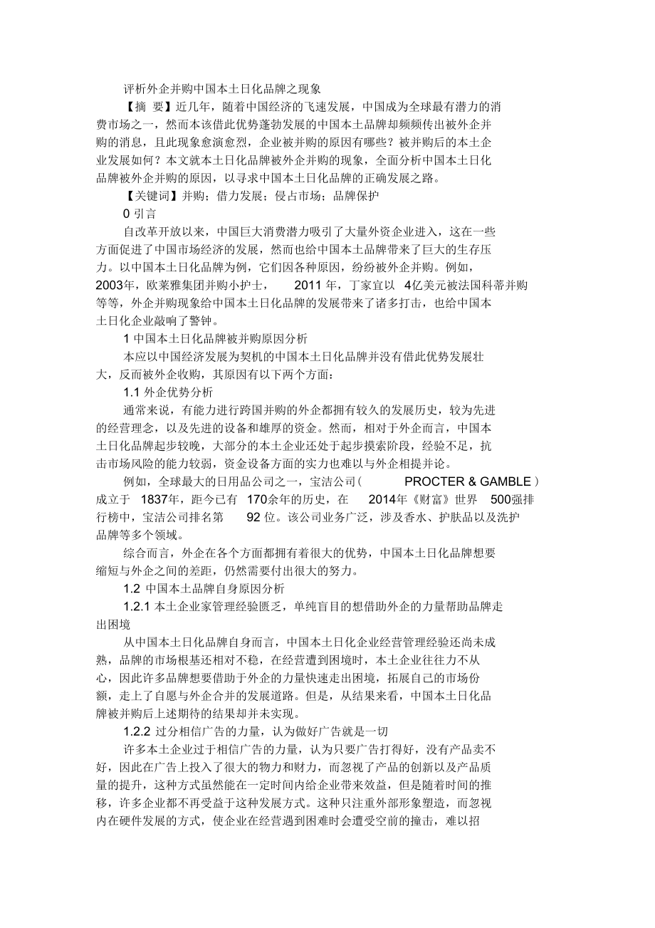 评析外企并购中国本土日化品牌之现象.docx_第1页