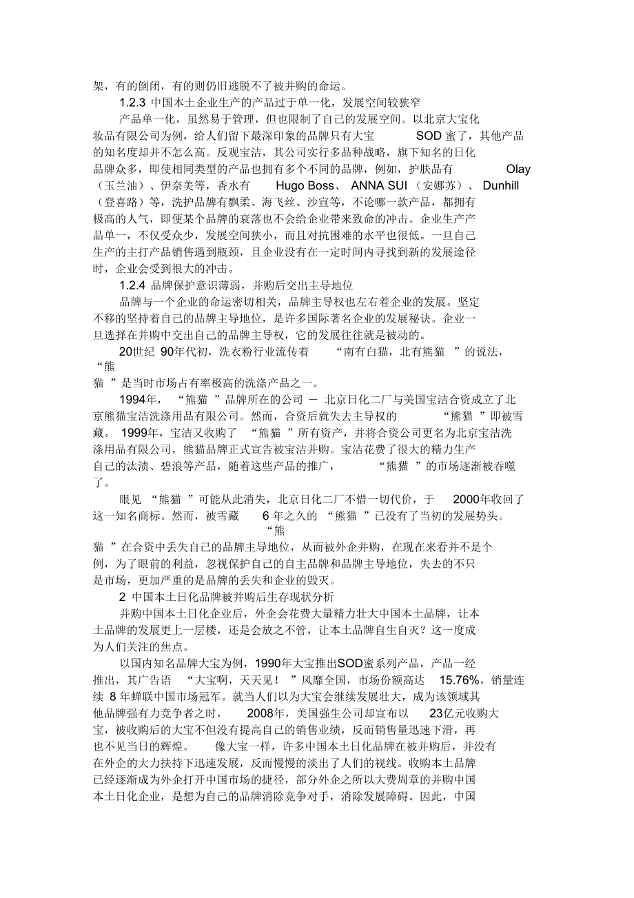 评析外企并购中国本土日化品牌之现象.docx_第2页