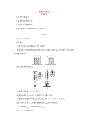 八年级物理下册 第十章 第一节 浮力学案 （新版）新人教版-（新版）新人教版初中八年级下册物理学案.doc