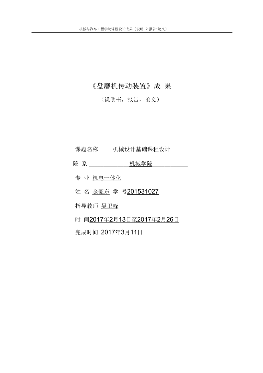 盘磨机传动装置的设计说明概要.docx_第1页