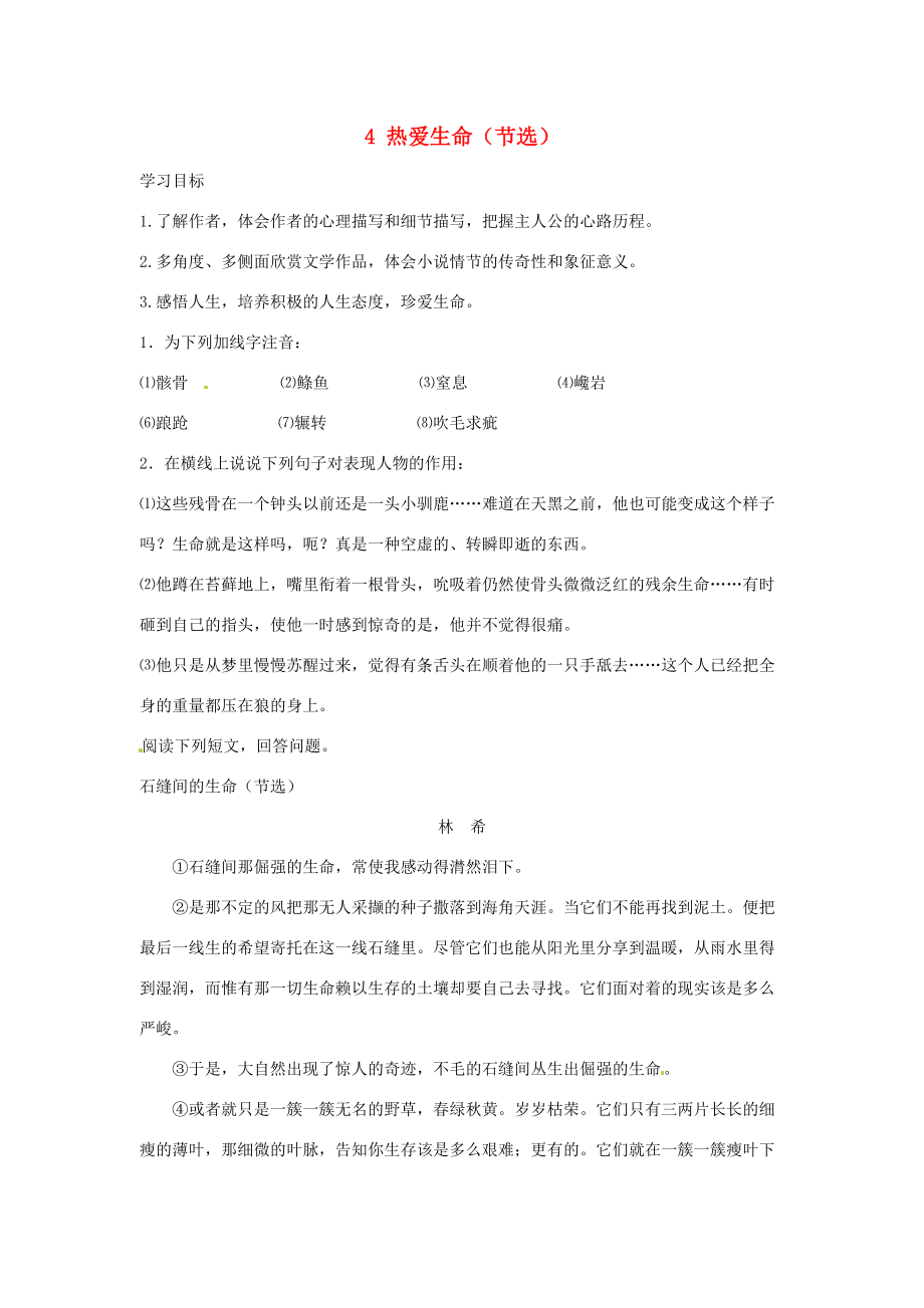 九年级语文上册 第一单元 4 热爱生命（节选）学案 鄂教版-鄂教版初中九年级上册语文学案.doc_第1页