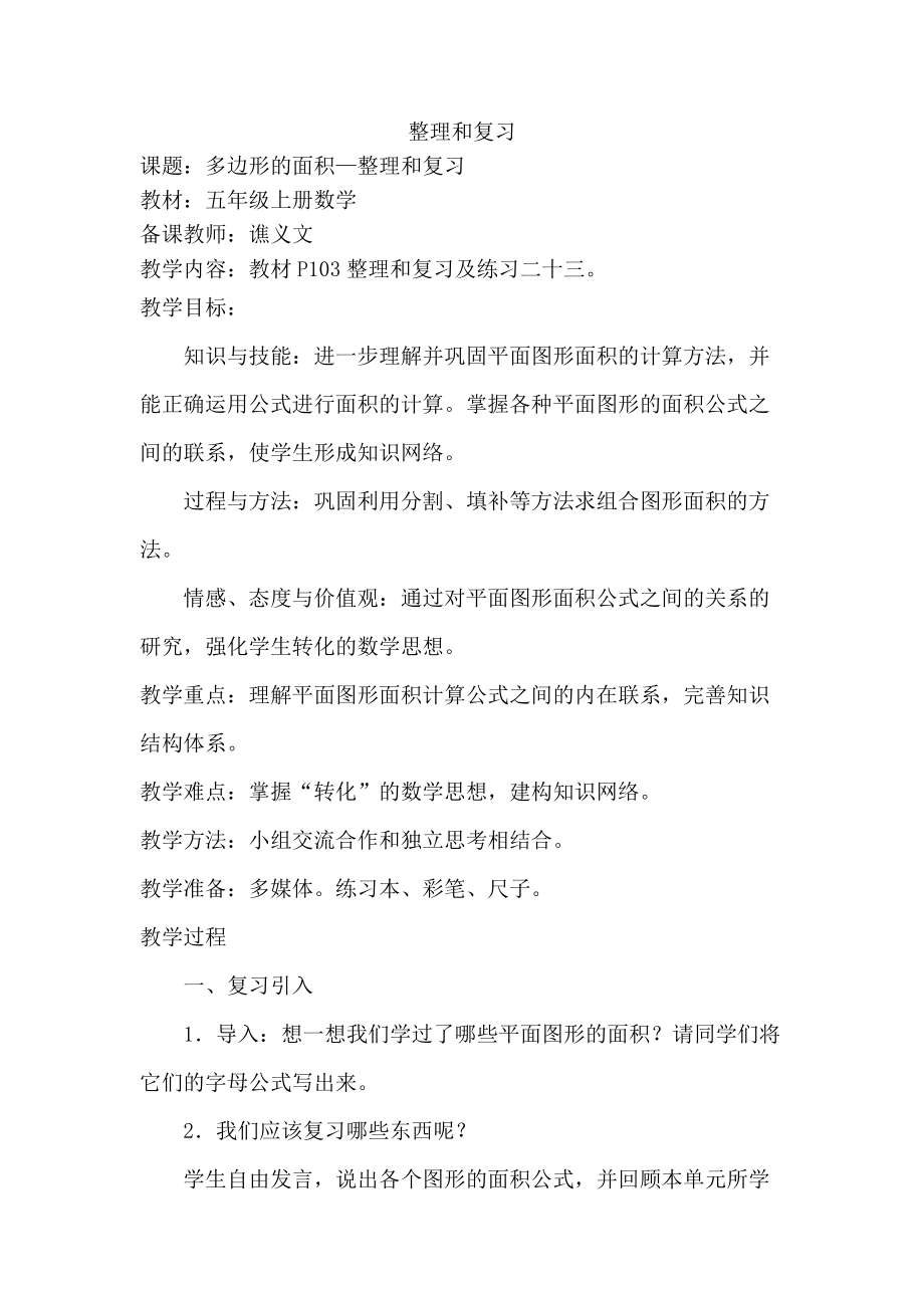 多边形面积整理和复习——谯义文.doc_第1页