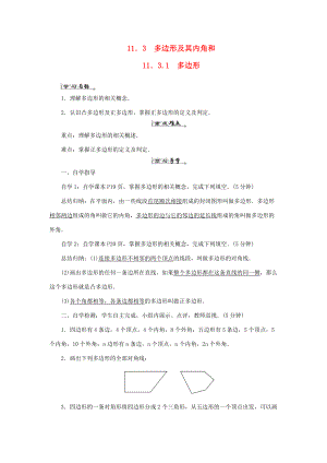 八年级数学上册 第十一章 三角形 11.3 多边形及其内角和 11.3.1 多边形导学案（新版）新人教版-（新版）新人教版初中八年级上册数学学案.doc