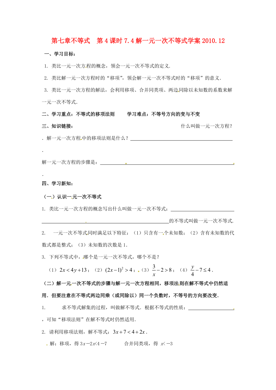 八年级数学下册 7.4解一元一次不等式（1）学案 苏科版.doc_第1页