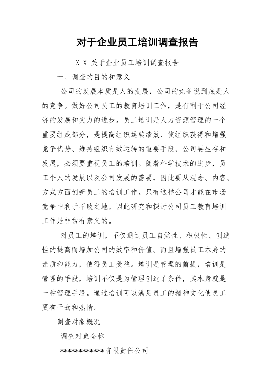 对于企业员工培训调查报告.docx_第1页