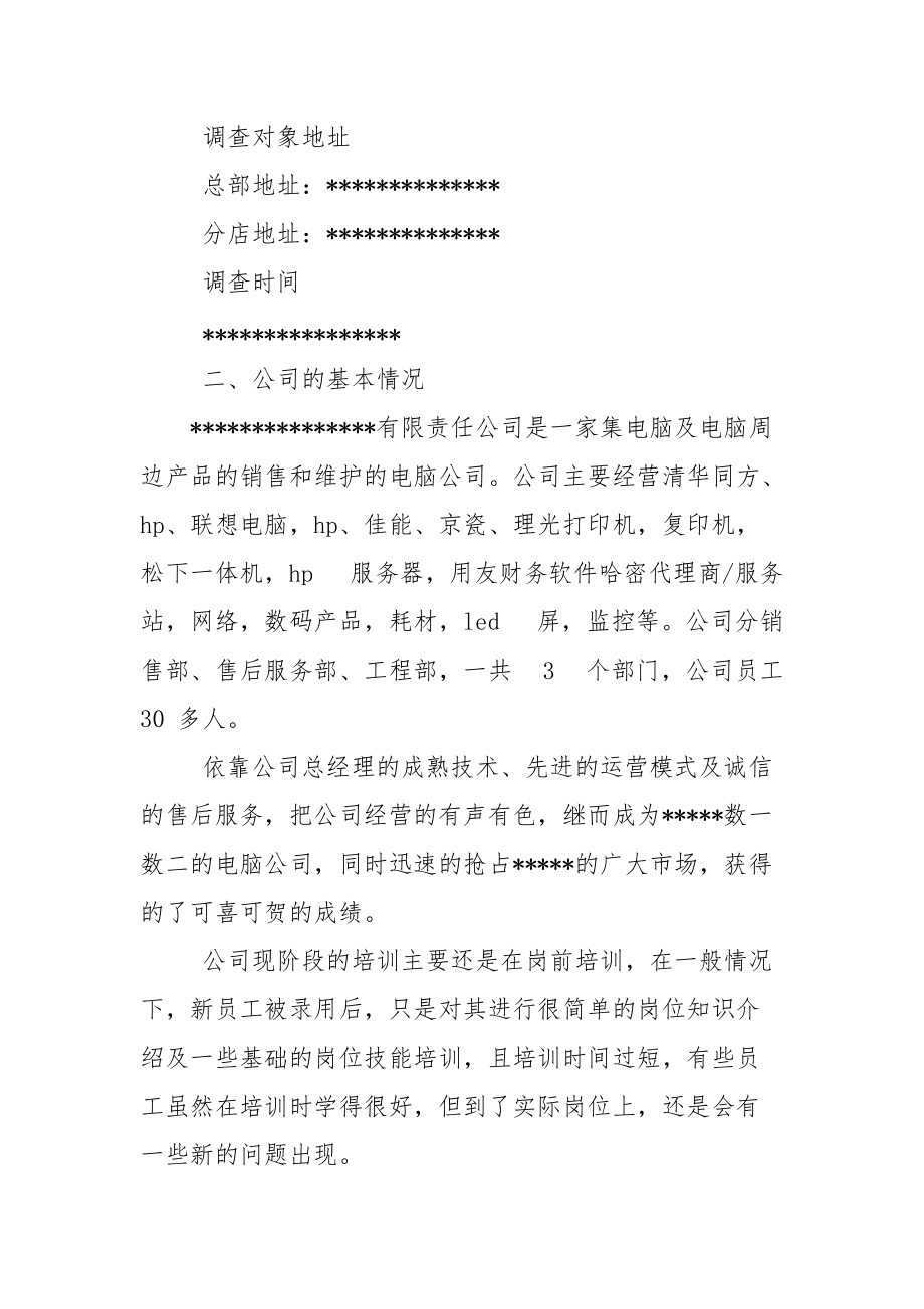 对于企业员工培训调查报告.docx_第2页