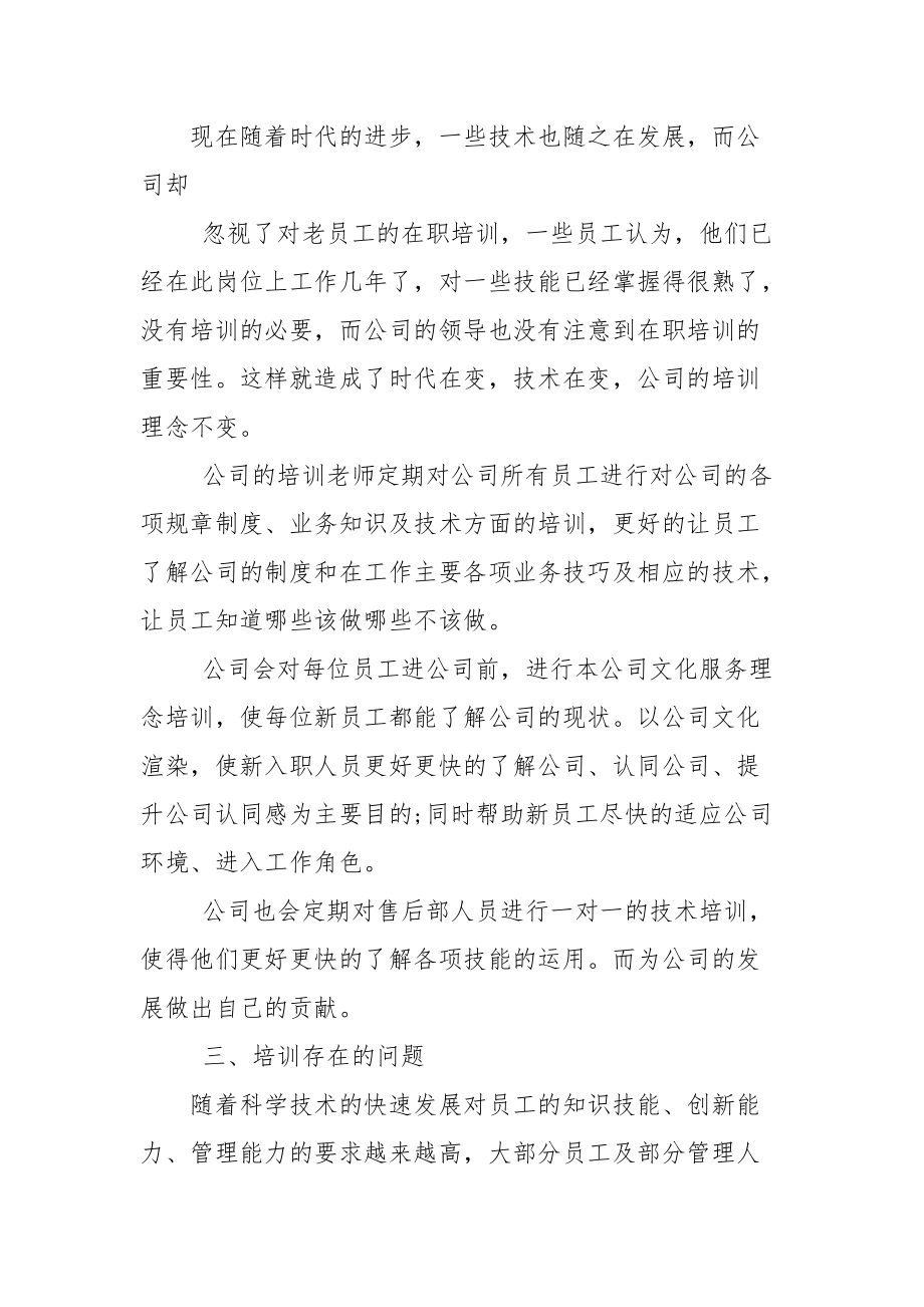 对于企业员工培训调查报告.docx_第3页