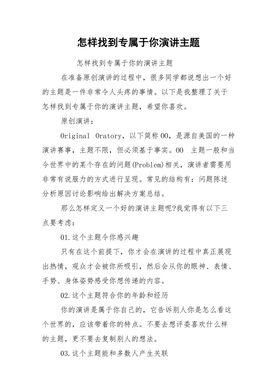 怎样找到专属于你演讲主题.docx_第1页