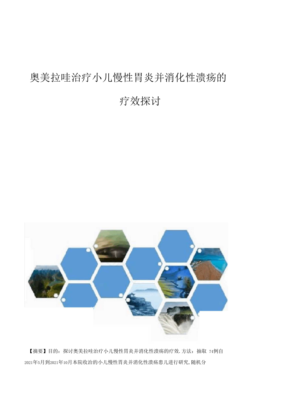 奥美拉唑治疗小儿慢性胃炎并消化性溃疡的疗效探讨1.docx_第1页