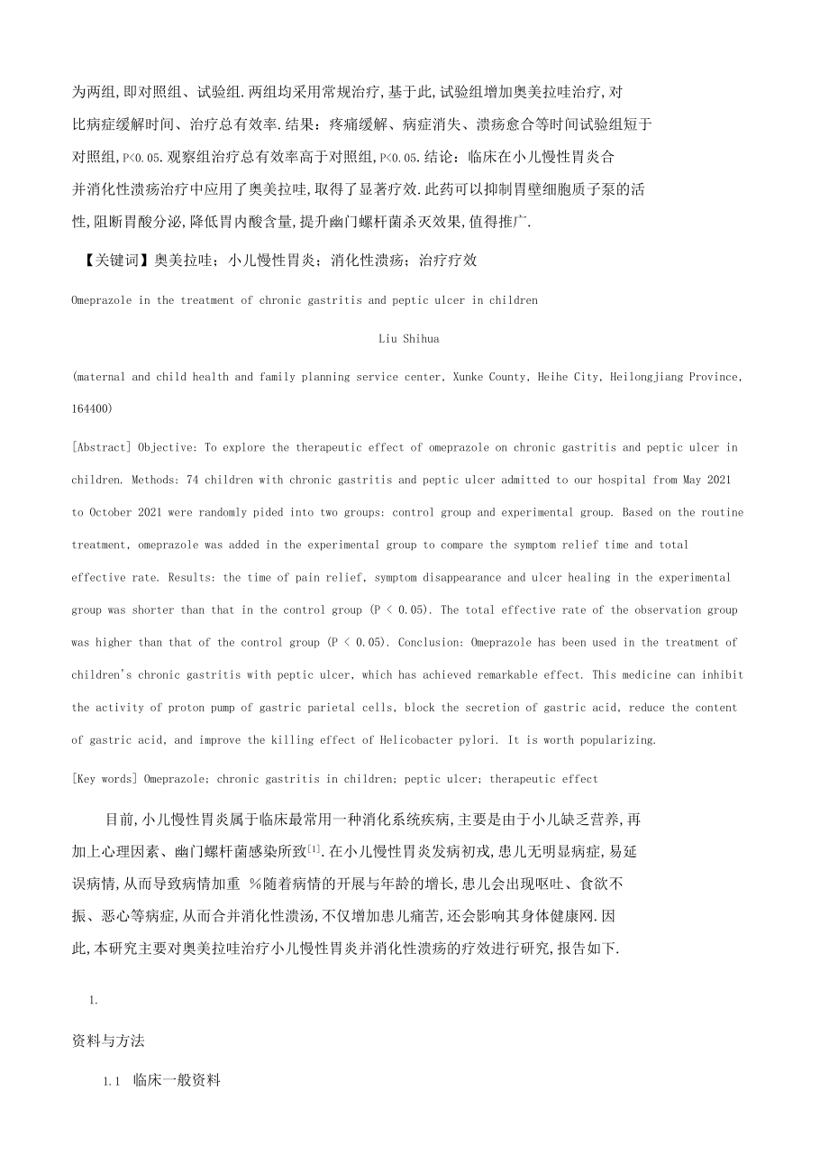 奥美拉唑治疗小儿慢性胃炎并消化性溃疡的疗效探讨1.docx_第2页