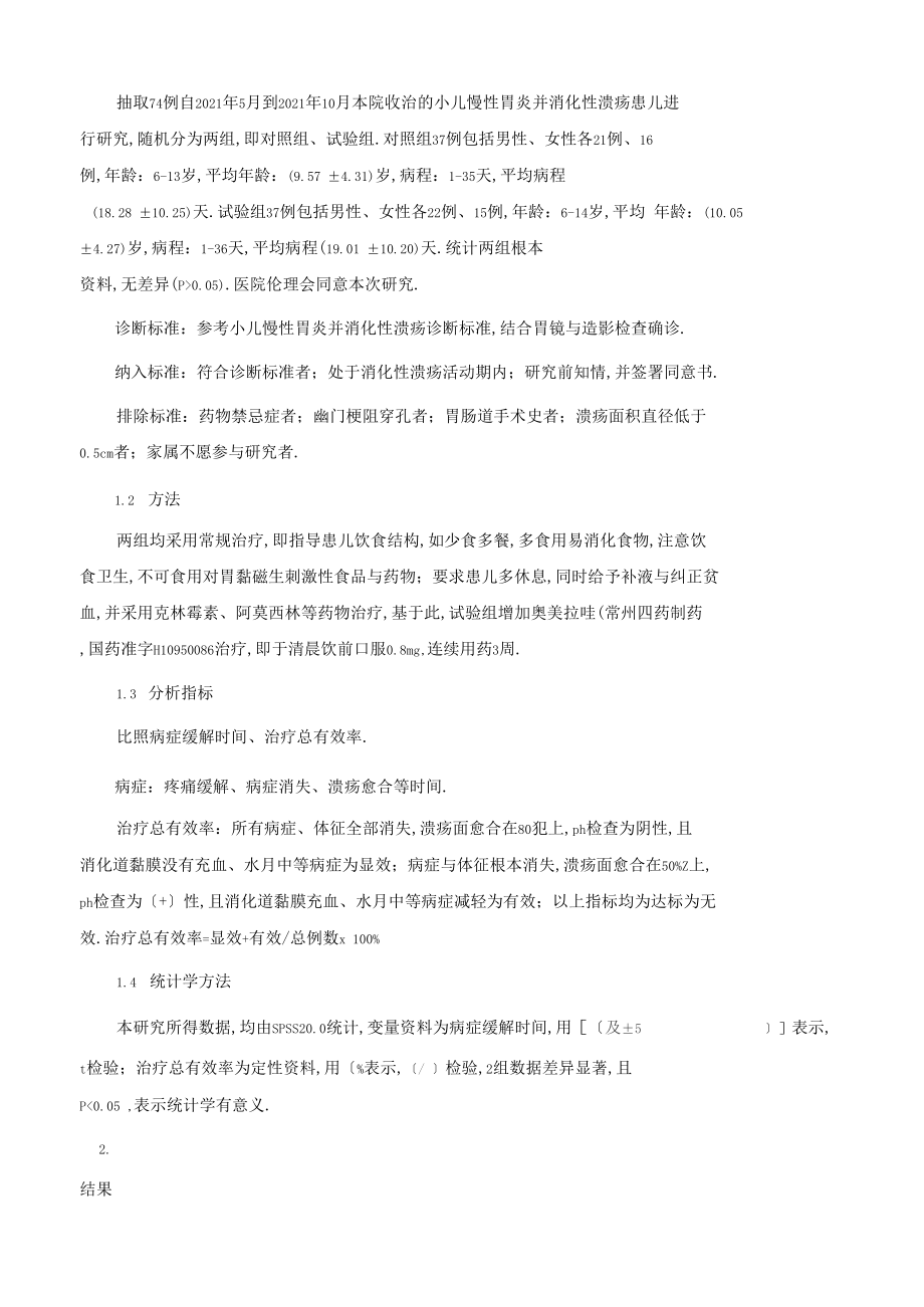 奥美拉唑治疗小儿慢性胃炎并消化性溃疡的疗效探讨1.docx_第3页