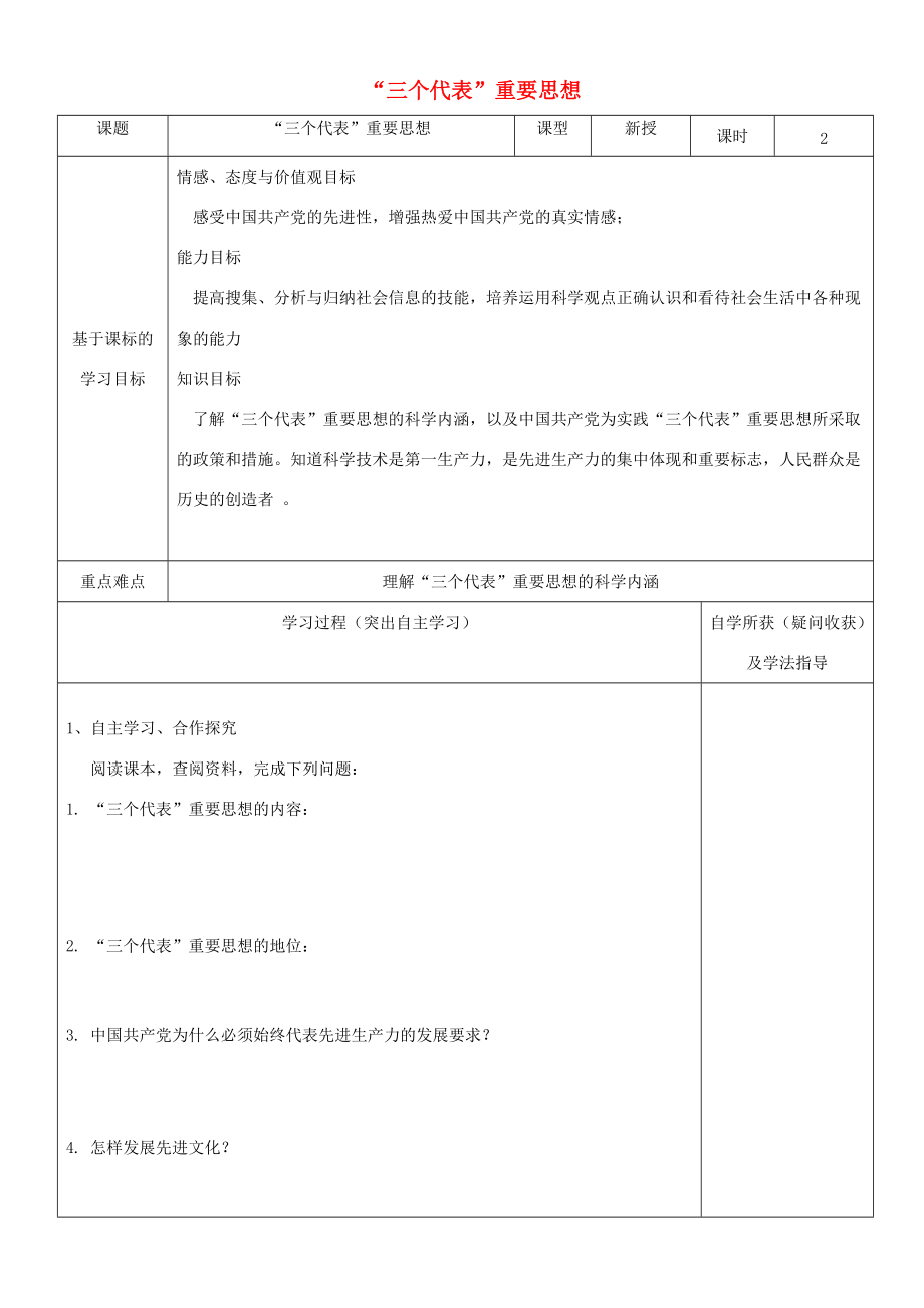 九年级道德与法治上册 第二单元 行动的指南 第五课“三个代表”重要思想导学案 教科版-教科版初中九年级上册政治学案.doc_第1页