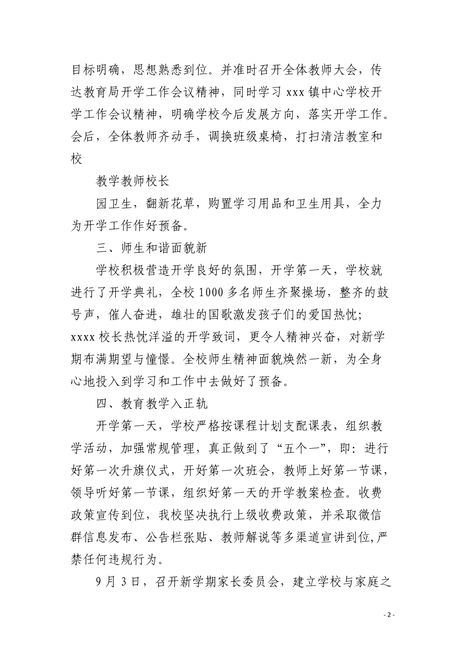 xxxx中心小学开学工作汇报材料.docx_第2页