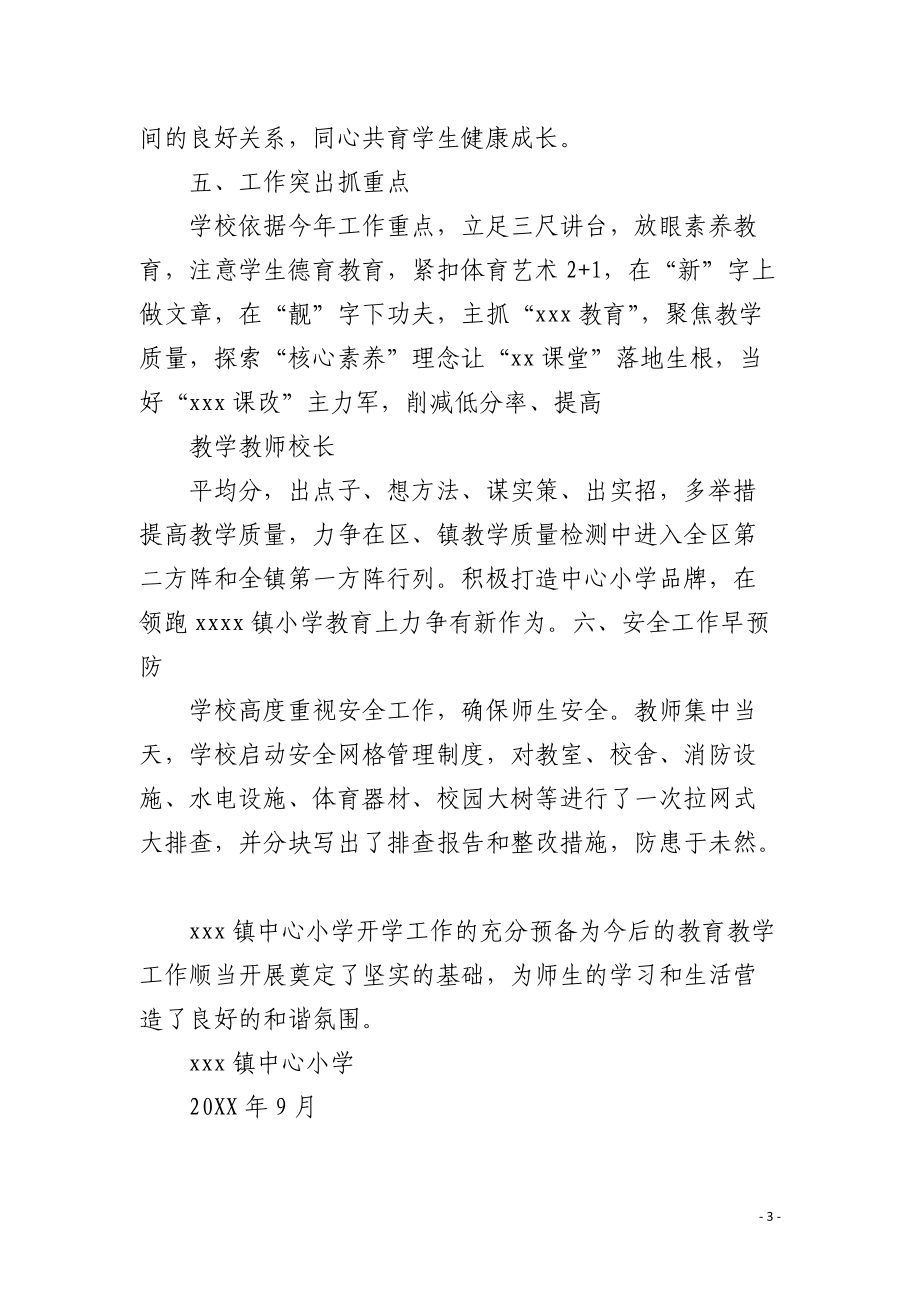 xxxx中心小学开学工作汇报材料.docx_第3页