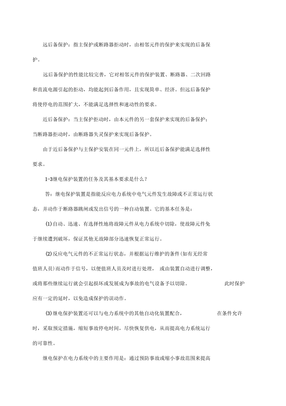 电力系统继电保护思考题与习题解答共10文档.docx_第2页