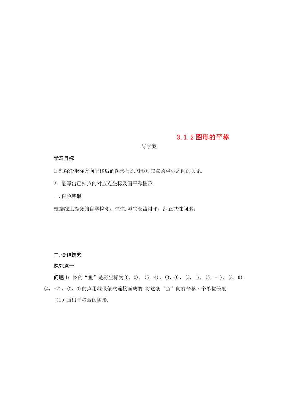 八年级数学下册 第三章 图形的平移与旋转 3.1.2 图形的平移导学案 （新版）北师大版-（新版）北师大版初中八年级下册数学学案.doc_第1页