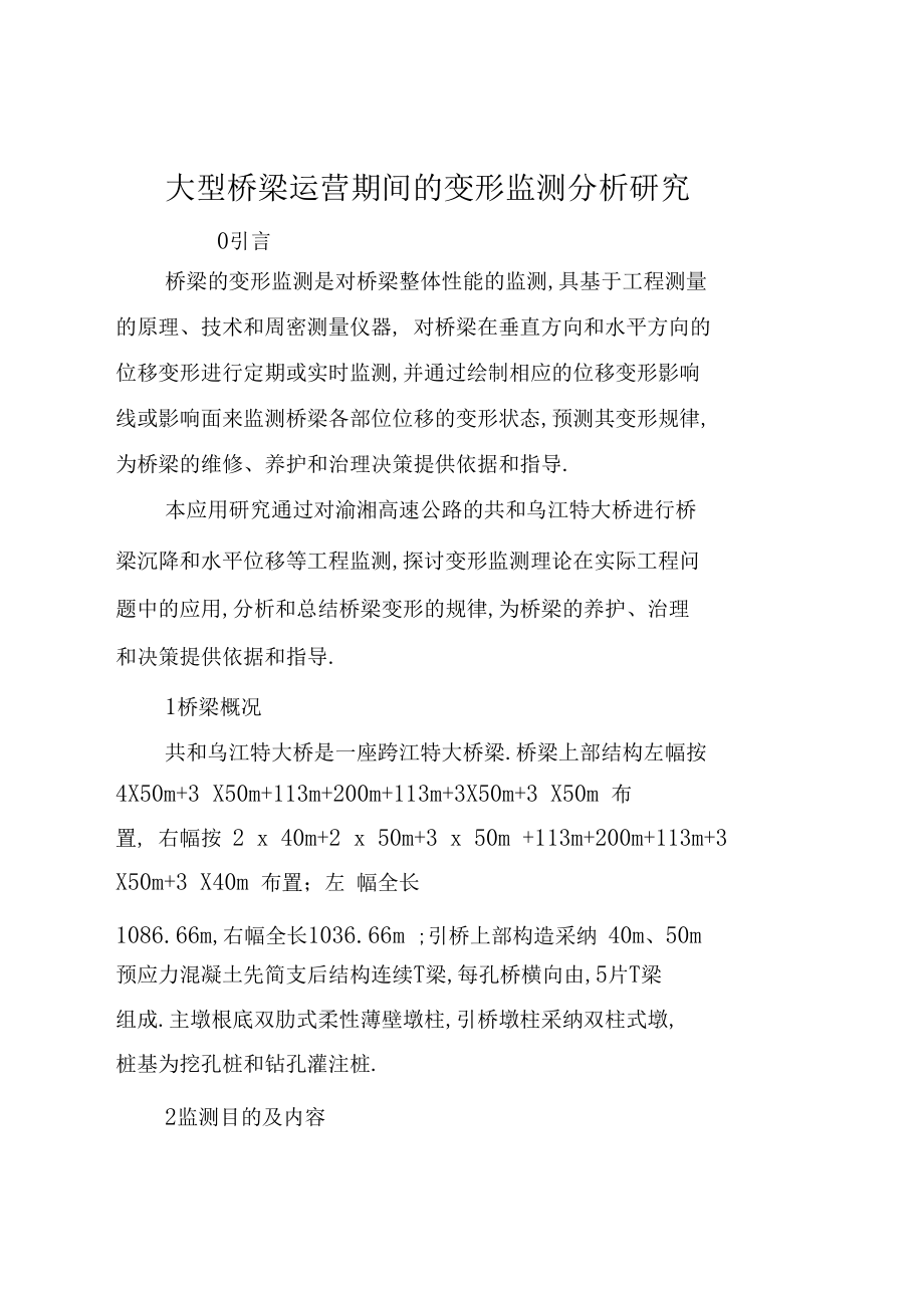 大型桥梁运营期间的变形监测分析研究全文.docx_第1页