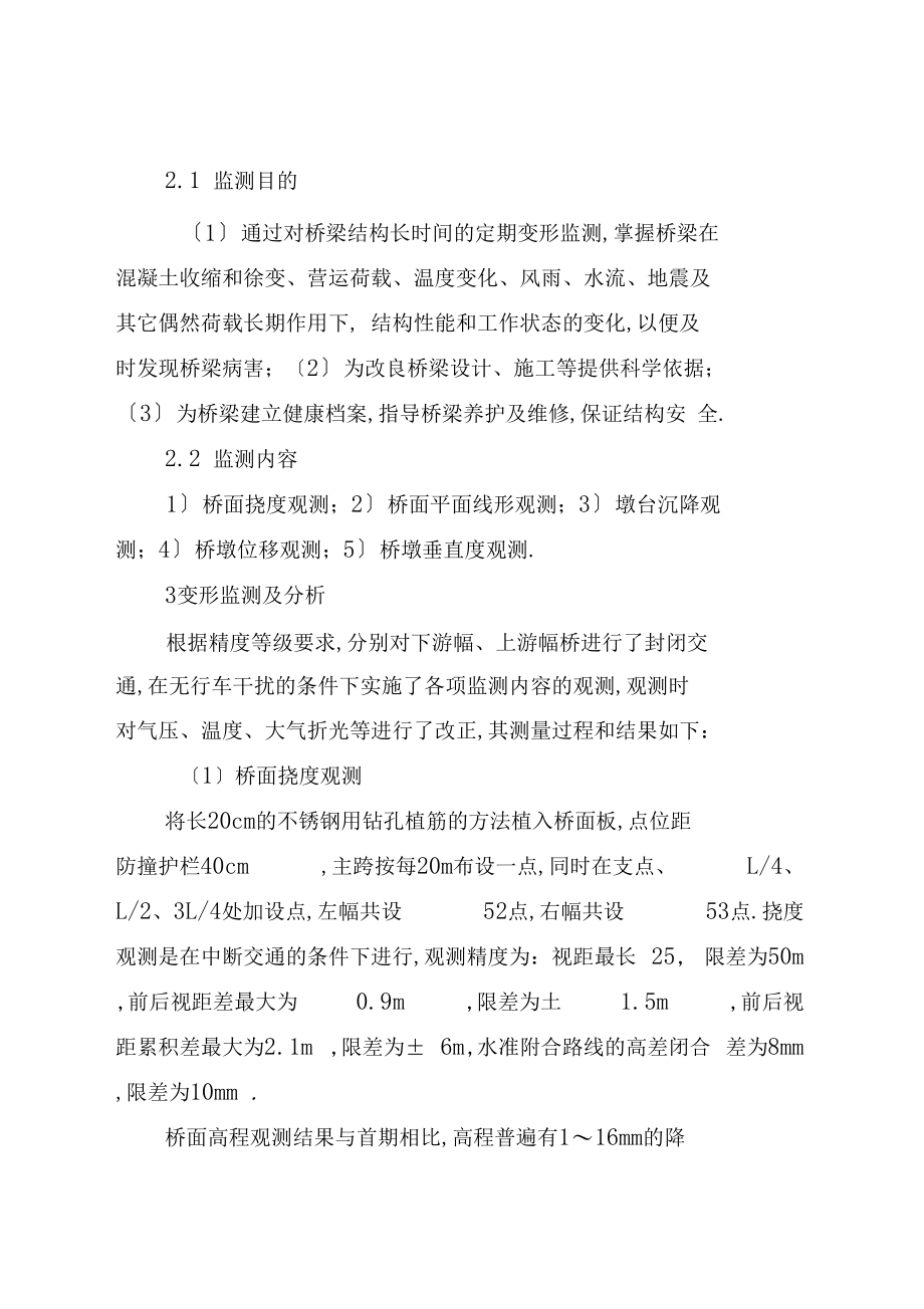 大型桥梁运营期间的变形监测分析研究全文.docx_第2页