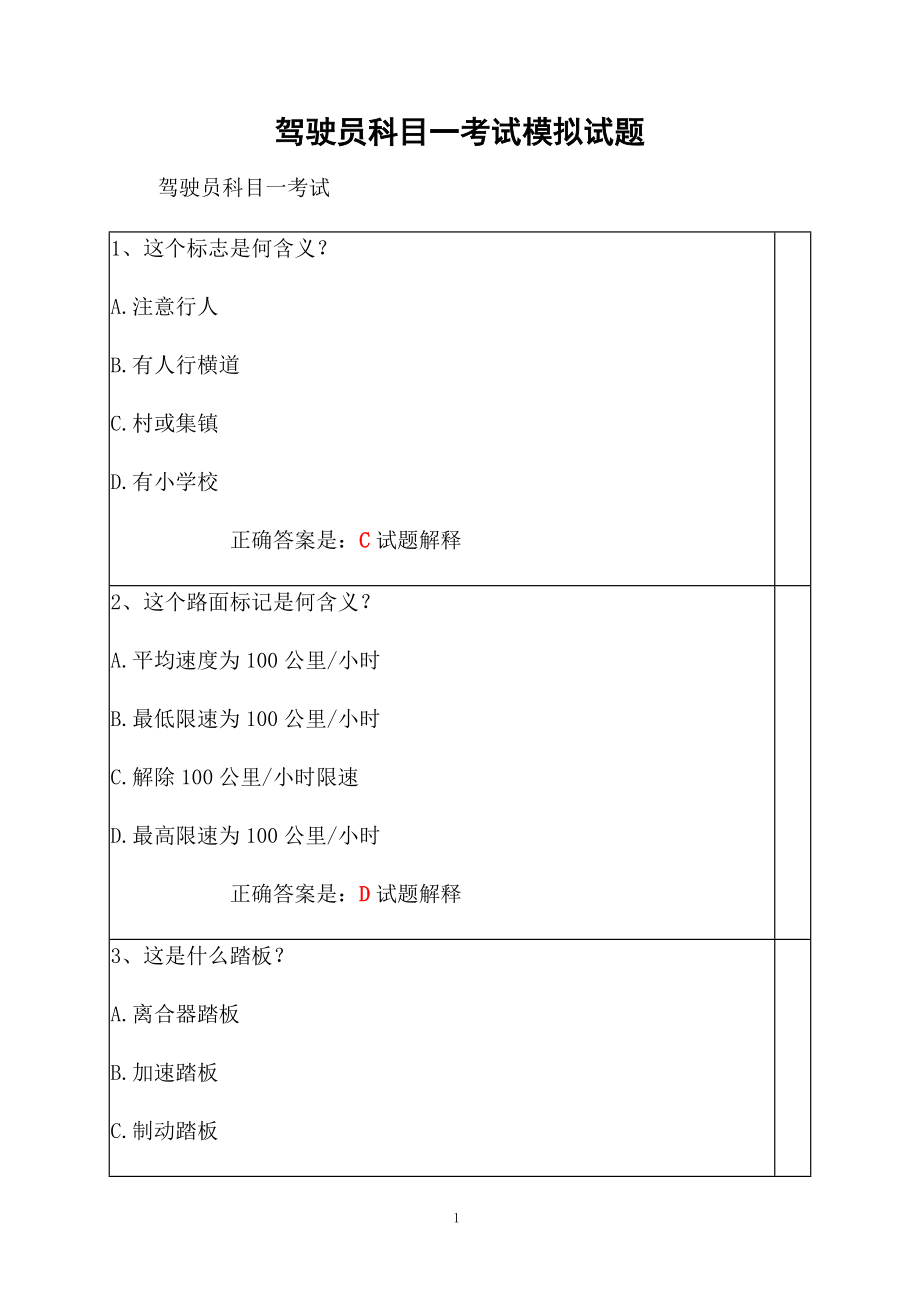 驾驶员科目一考试模拟试题.docx_第1页