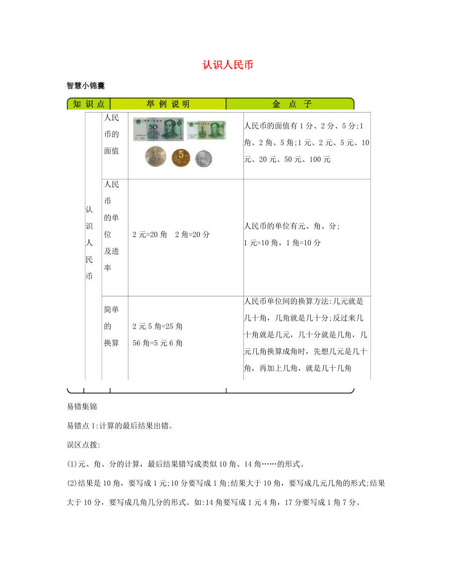 一年级数学下册 5 认识人民币知识清单素材 西师大版.docx_第1页