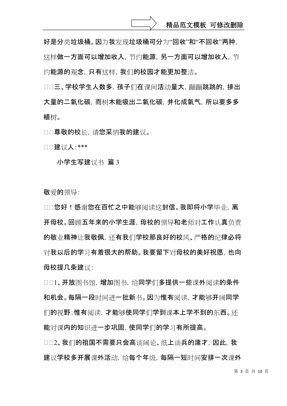 小学生写建议书合集八篇.docx_第3页