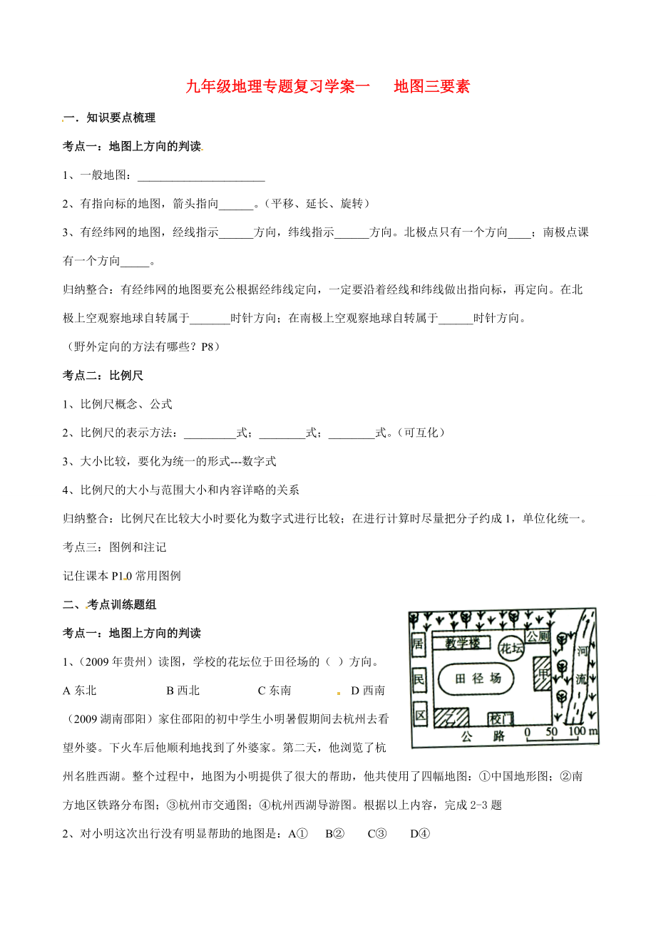 九年级地理专题复习学案01 地图三要素湘教版.doc_第1页