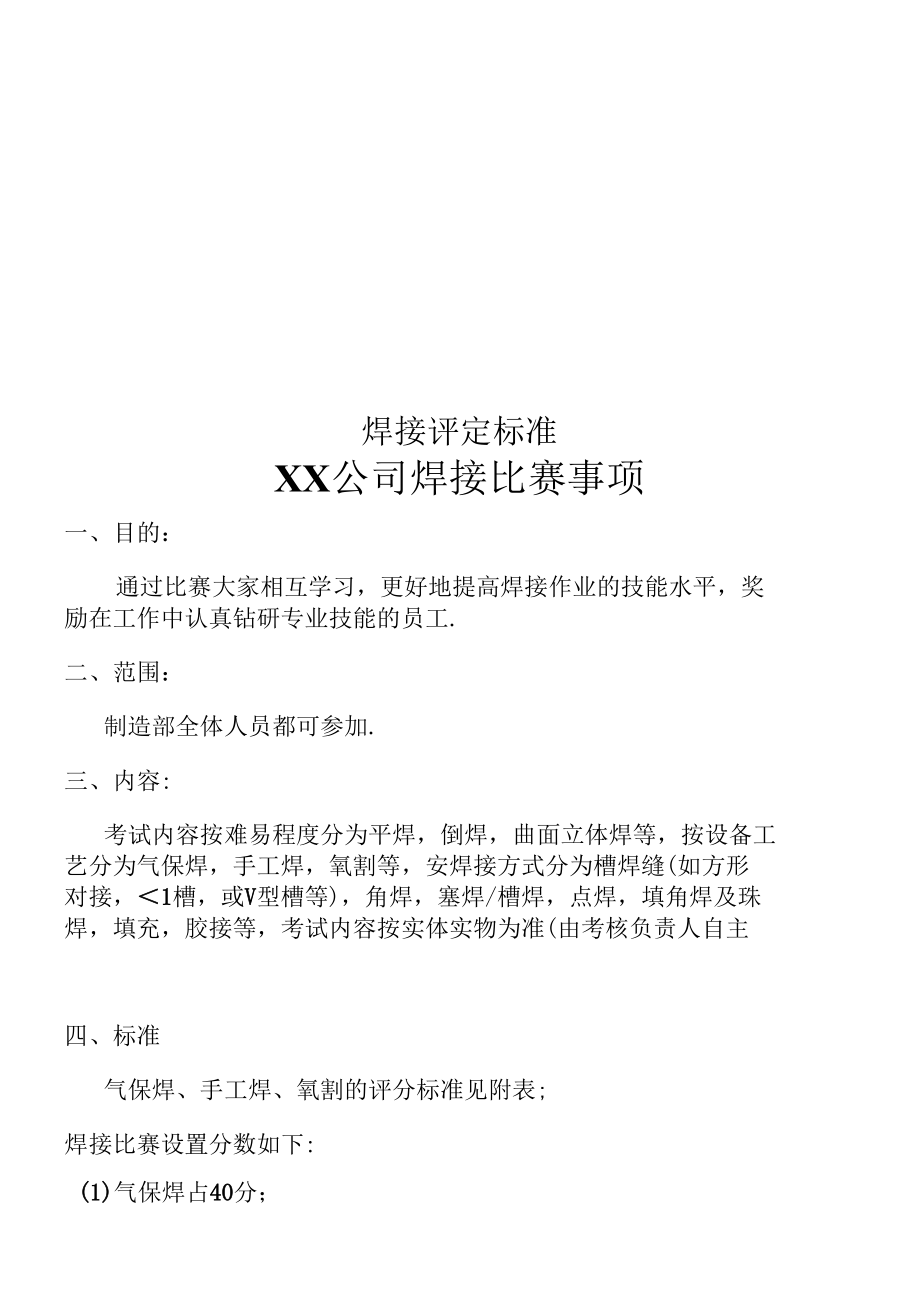 焊接评定标准.docx_第1页