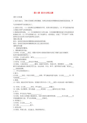 九年级历史上册 1.3 西方文明之源学案 新人教版-新人教版初中九年级上册历史学案.doc