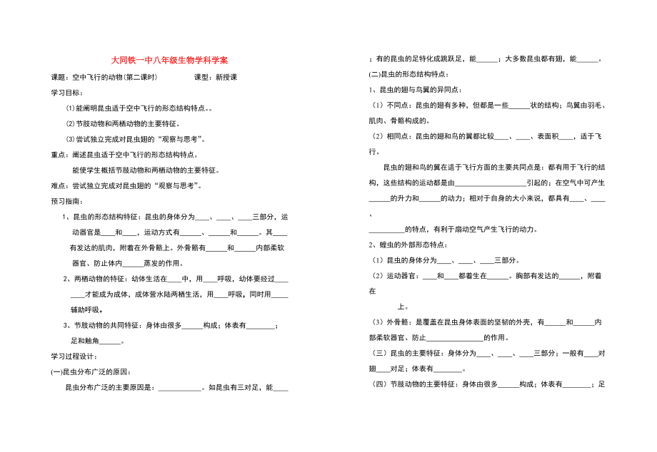 八年级生物 空中飞行的动物2 学案人教版.doc_第1页