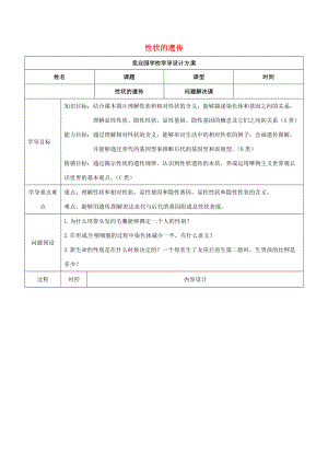 八年级生物上册 4.4.2 性状的遗传导学案3 （新版）济南版-（新版）济南版初中八年级上册生物学案.doc