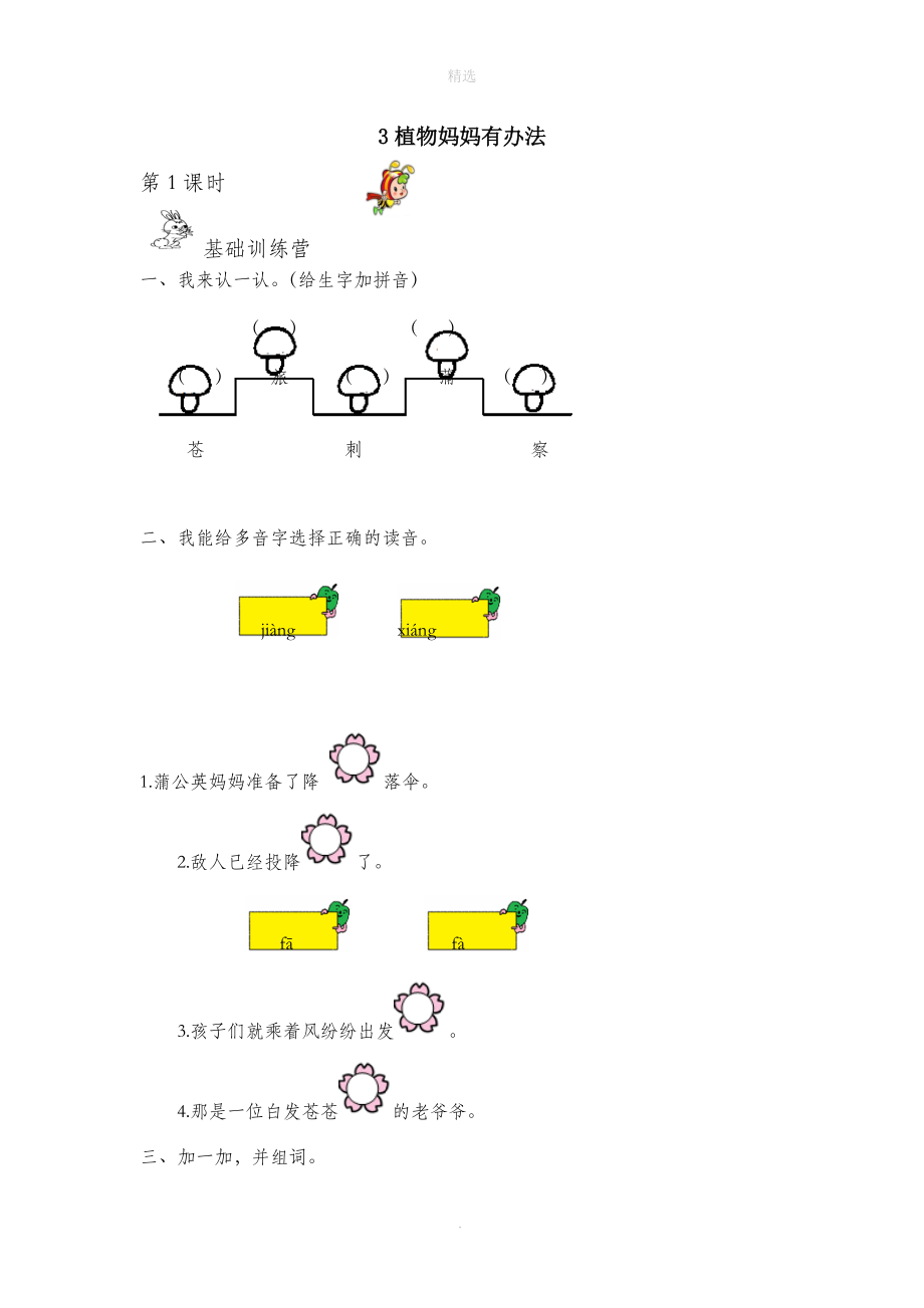 202X秋二年级语文上册第一单元课文13植物妈妈有办法作业设计（无答案）新人教版.docx_第1页