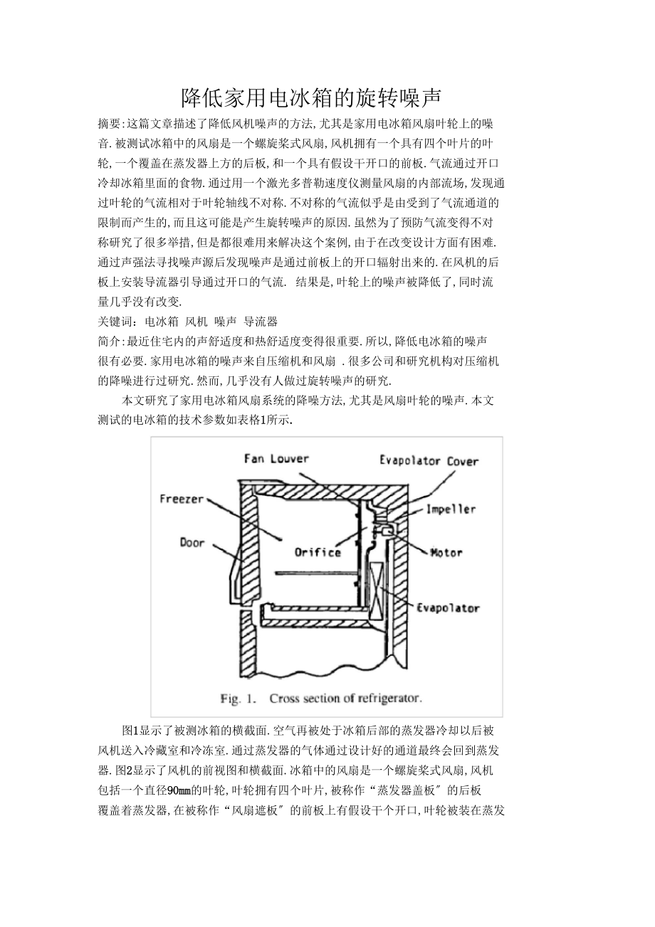 外文文献翻译--降低冰箱风扇噪声.docx_第1页