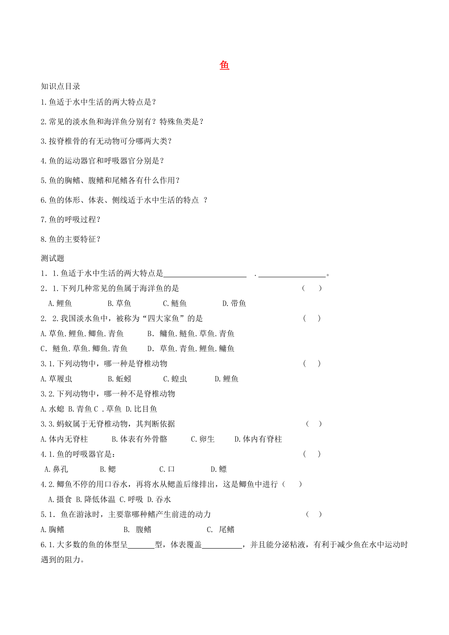 八年级生物上册 第五单元 第一章 第四节 鱼导学案1 （新版）新人教版-（新版）新人教版初中八年级上册生物学案.doc_第1页