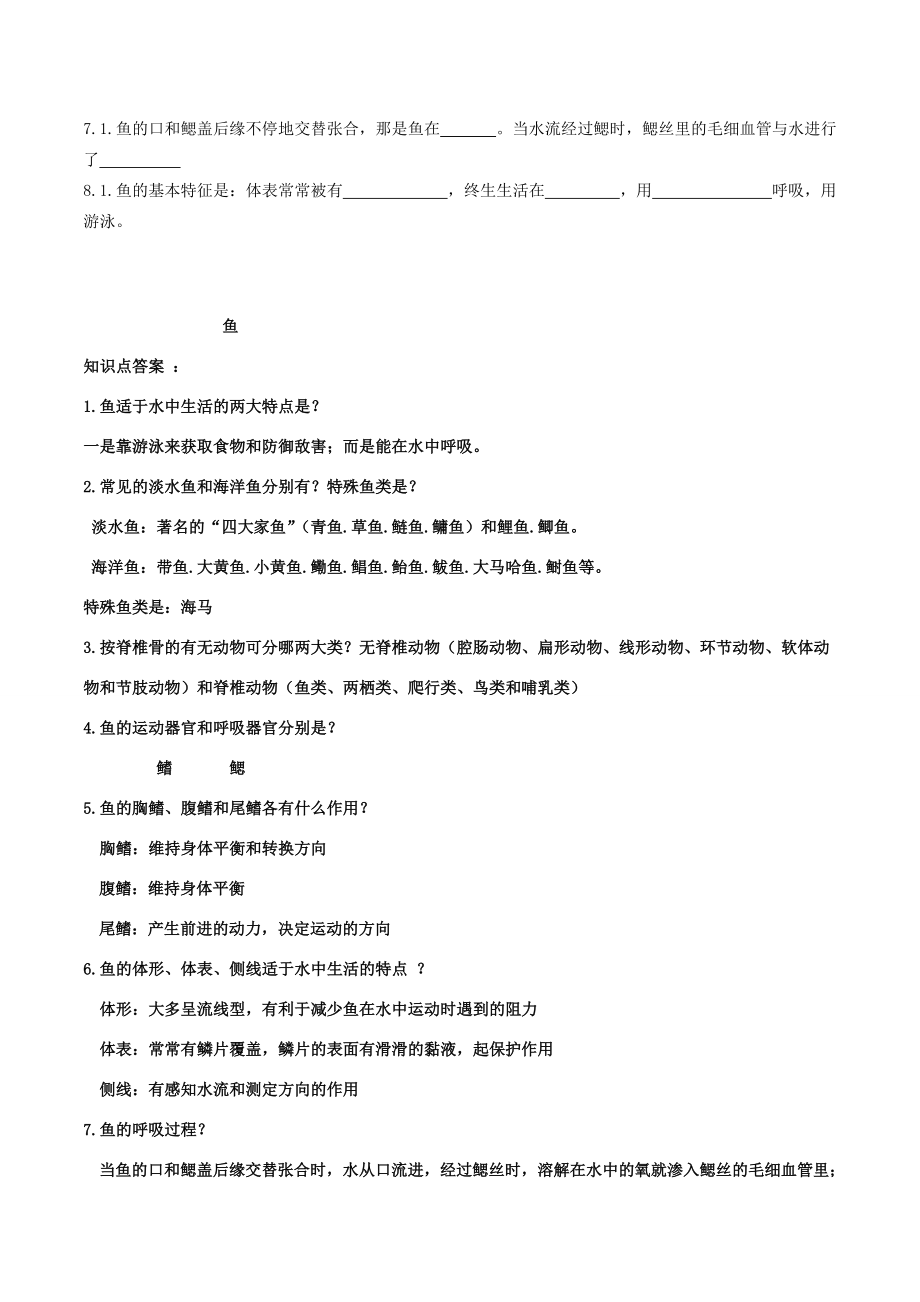 八年级生物上册 第五单元 第一章 第四节 鱼导学案1 （新版）新人教版-（新版）新人教版初中八年级上册生物学案.doc_第2页