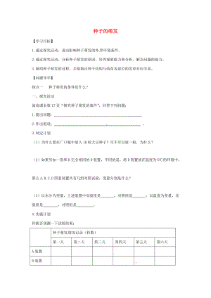 八年级生物上册 4.1.4种子的萌发导学案 （新版）济南版-（新版）济南版初中八年级上册生物学案.doc