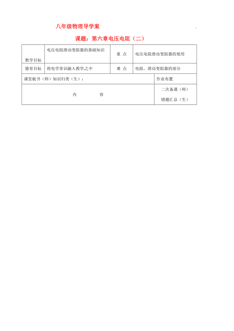 八年级物理下册《第六章电压电阻（二）》学案 （无答案） 人教新课标版.doc_第1页