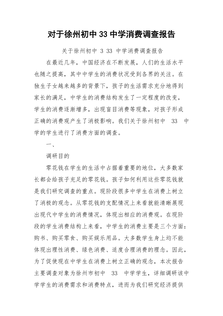 对于徐州初中33中学消费调查报告.docx_第1页