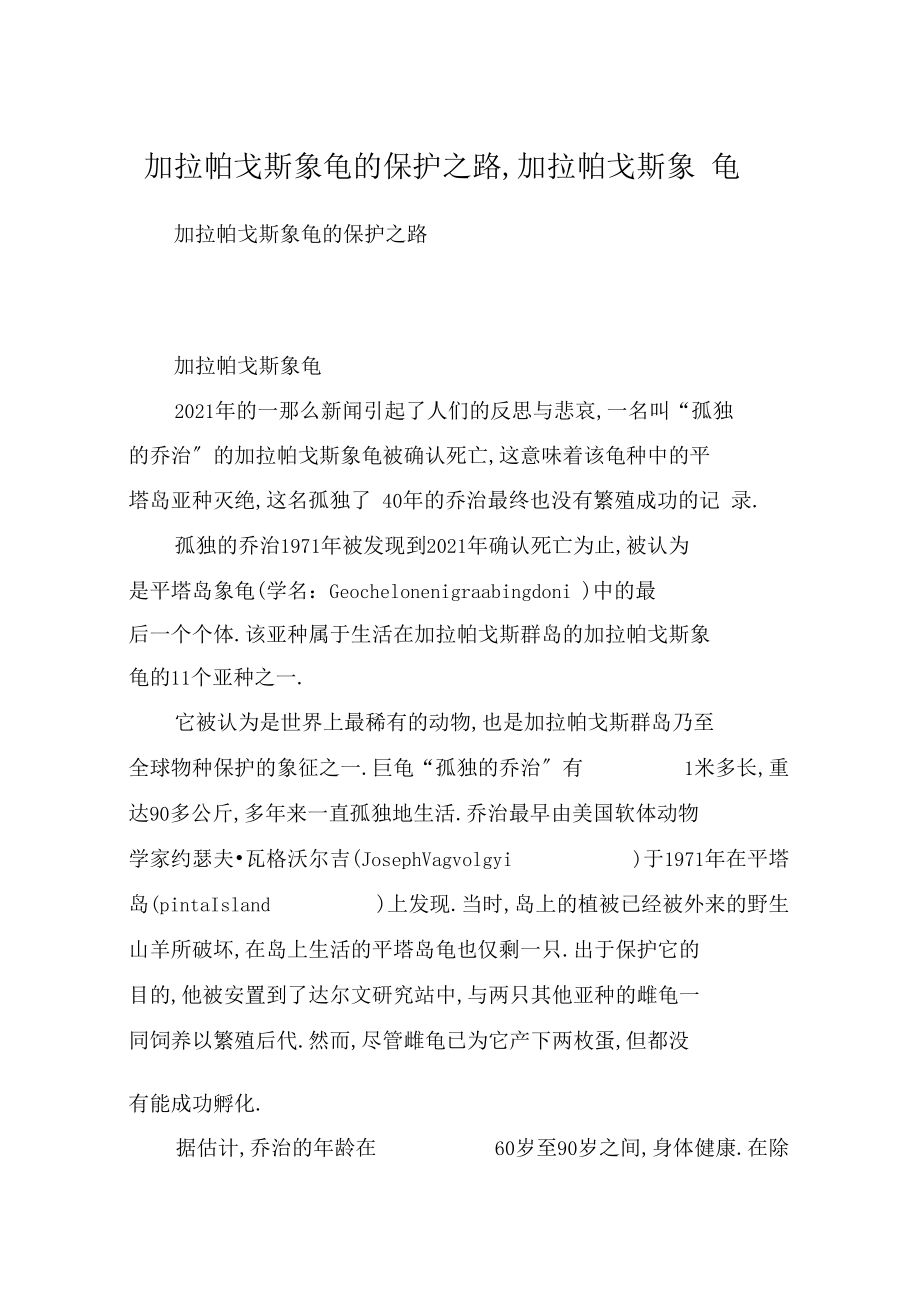 加拉帕戈斯象龟的保护之路,加拉帕戈斯象龟.docx_第1页